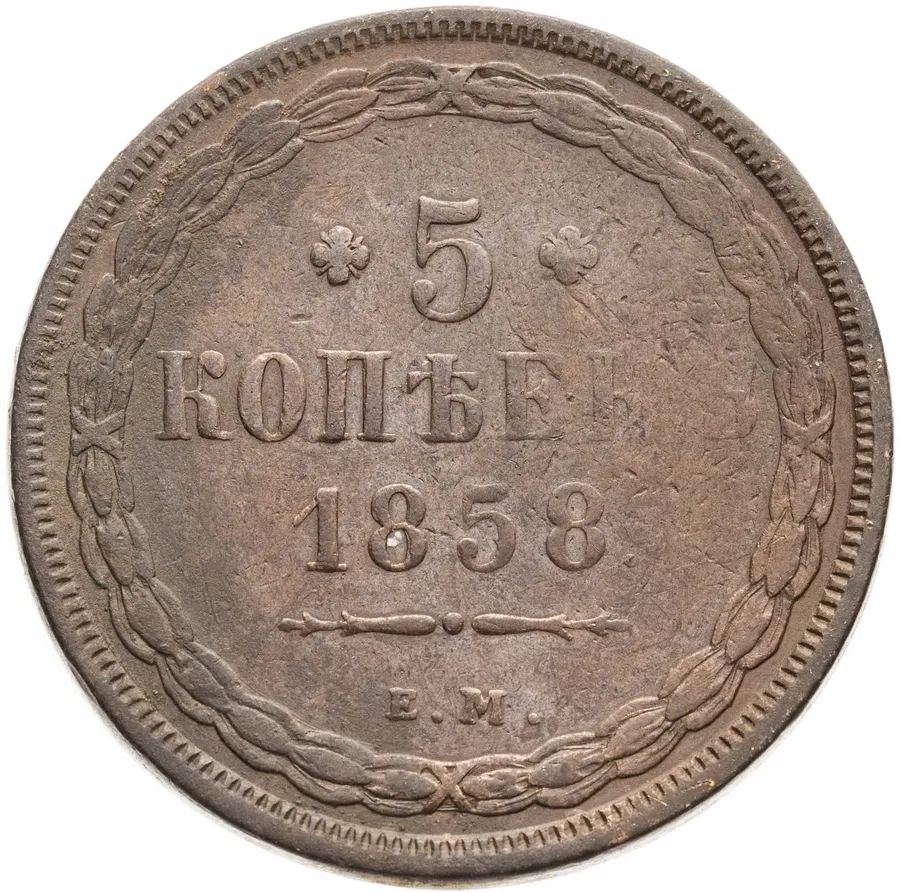 5 копеек 1858 ЕМ  старого образца (1849-1857)