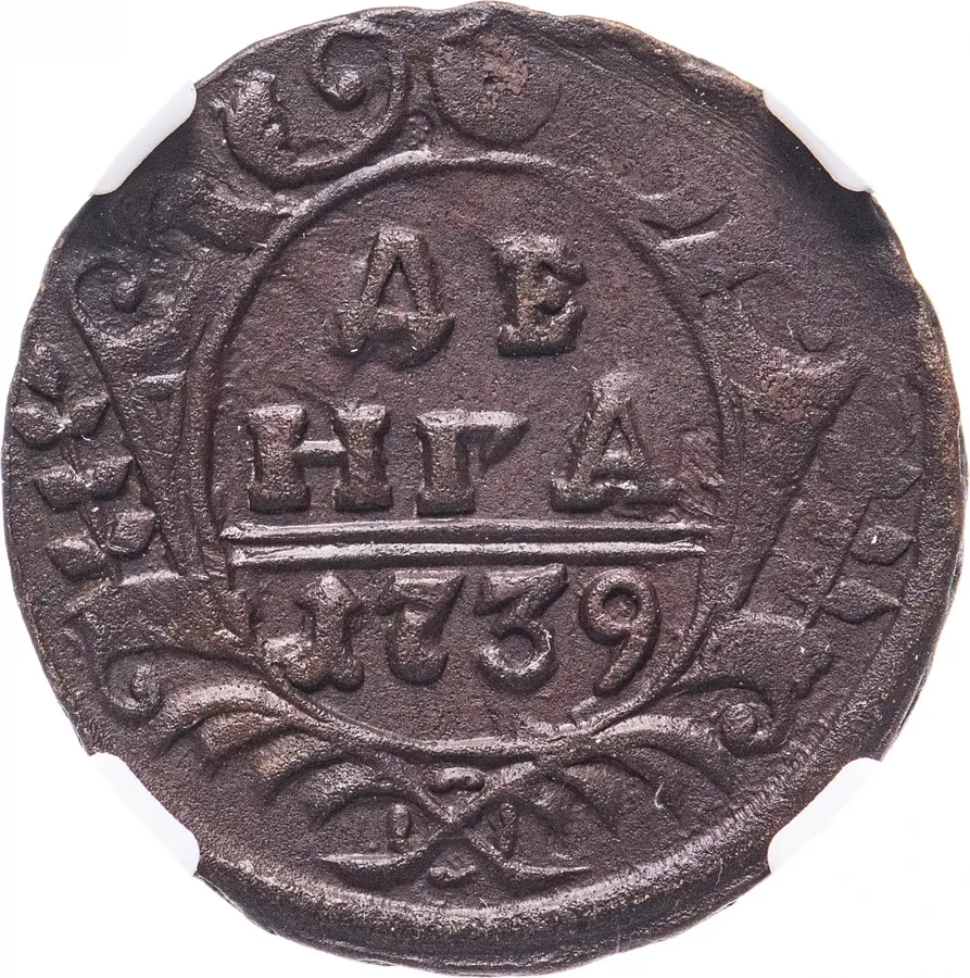 денга 1739