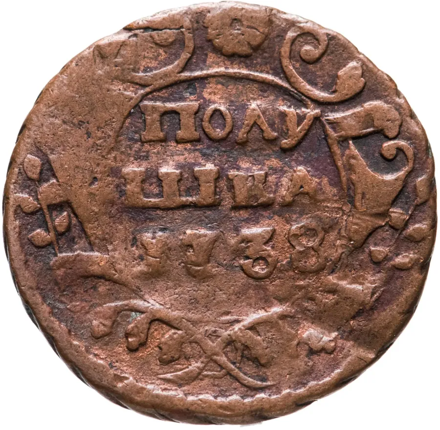 полушка 1738