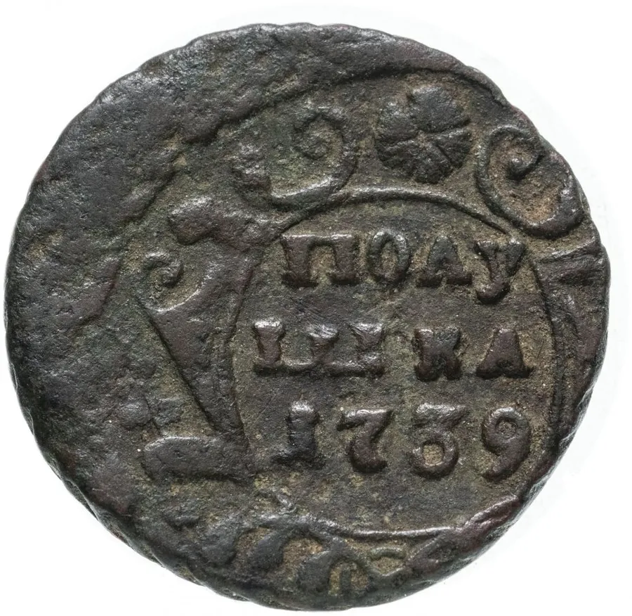 полушка 1739