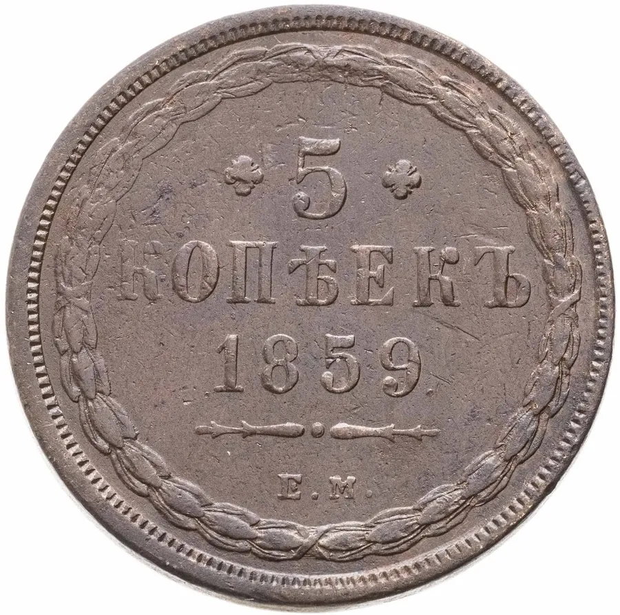 5 копеек 1859 ЕМ  старого образца (1849-1857)