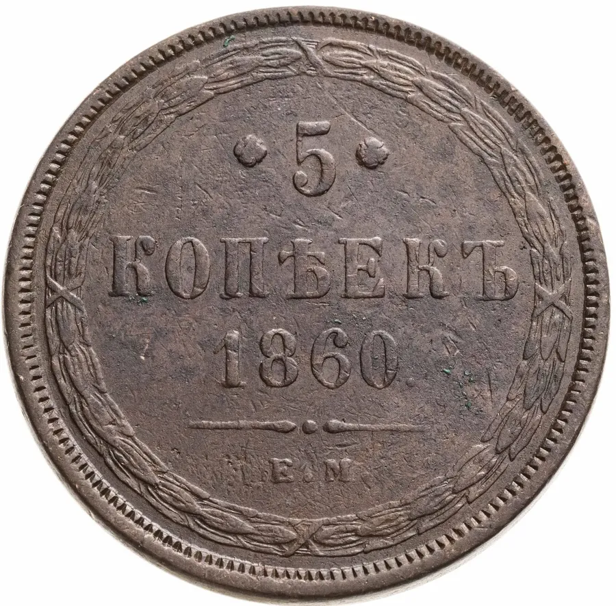 5 копеек 1860 ЕМ