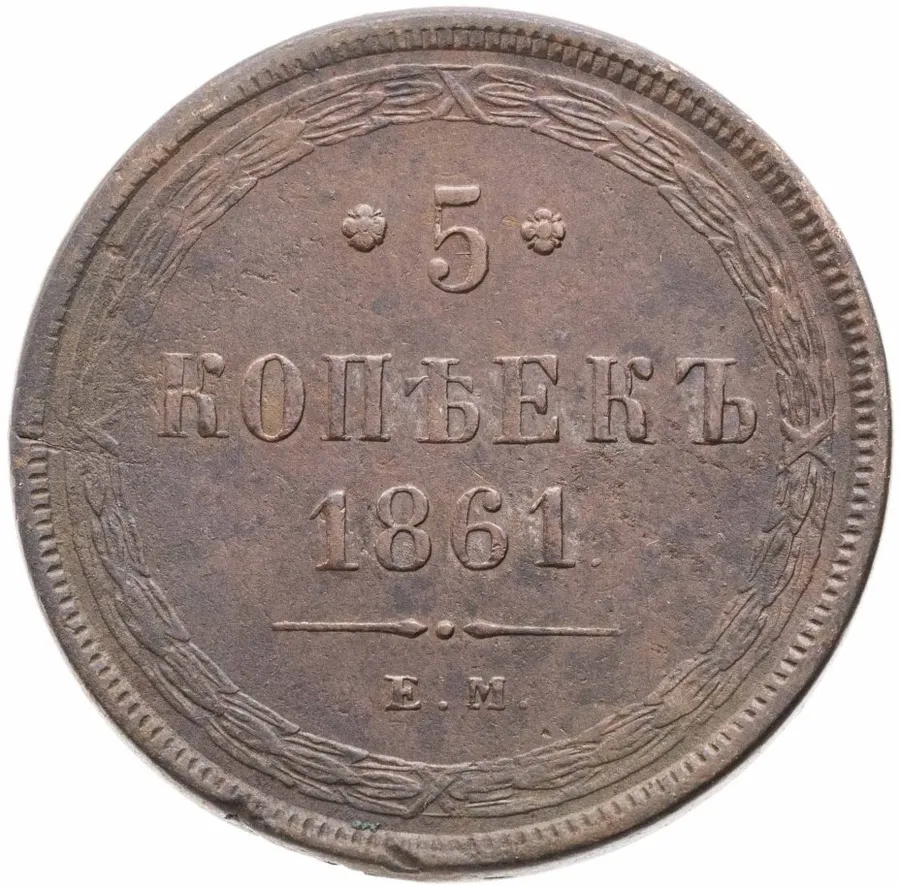 5 копеек 1861 ЕМ, аверс
