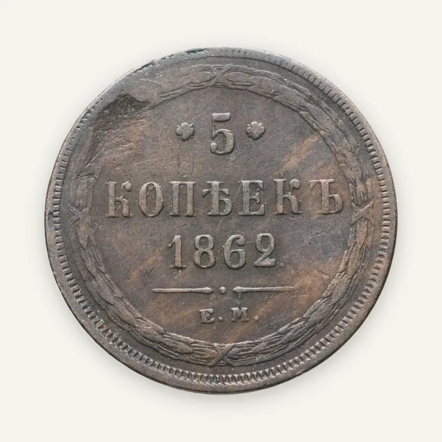 5 копеек 1862 ЕМ, аверс