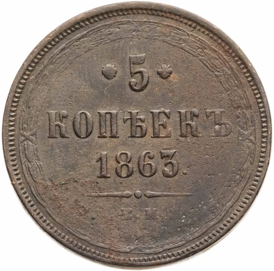 5 копеек 1863 ЕМ, аверс