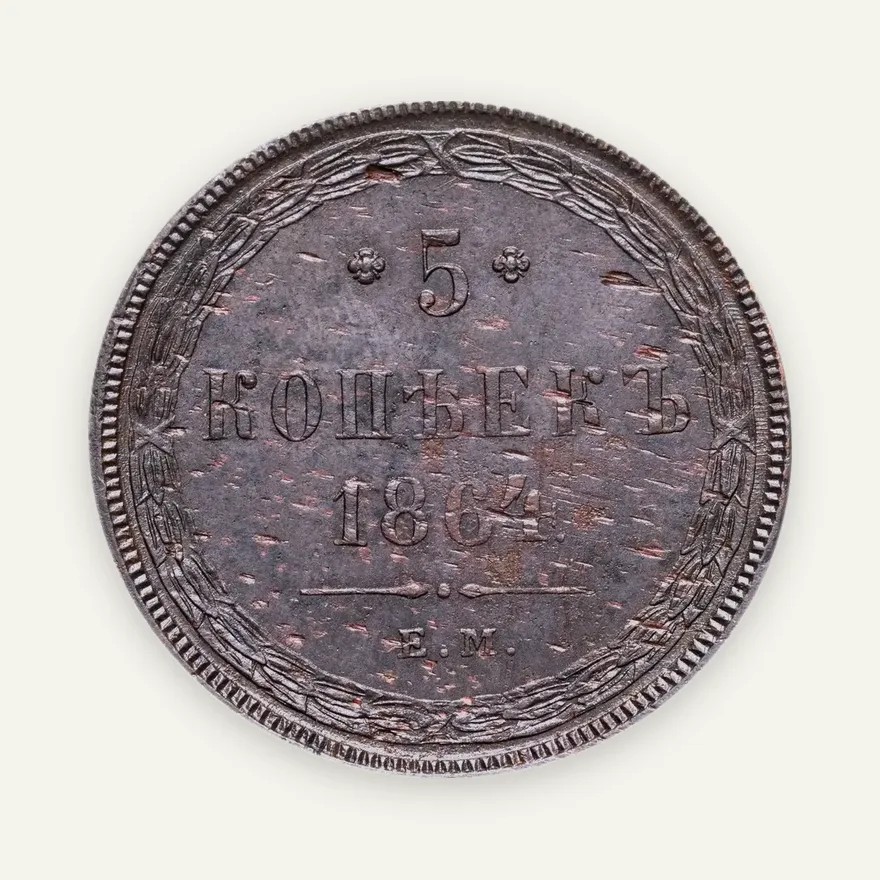 5 копеек 1864 ЕМ, аверс