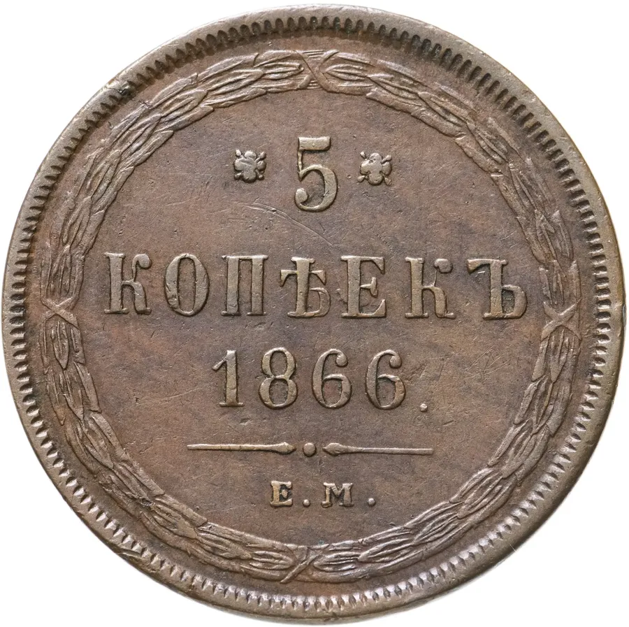 5 копеек 1866 ЕМ, аверс