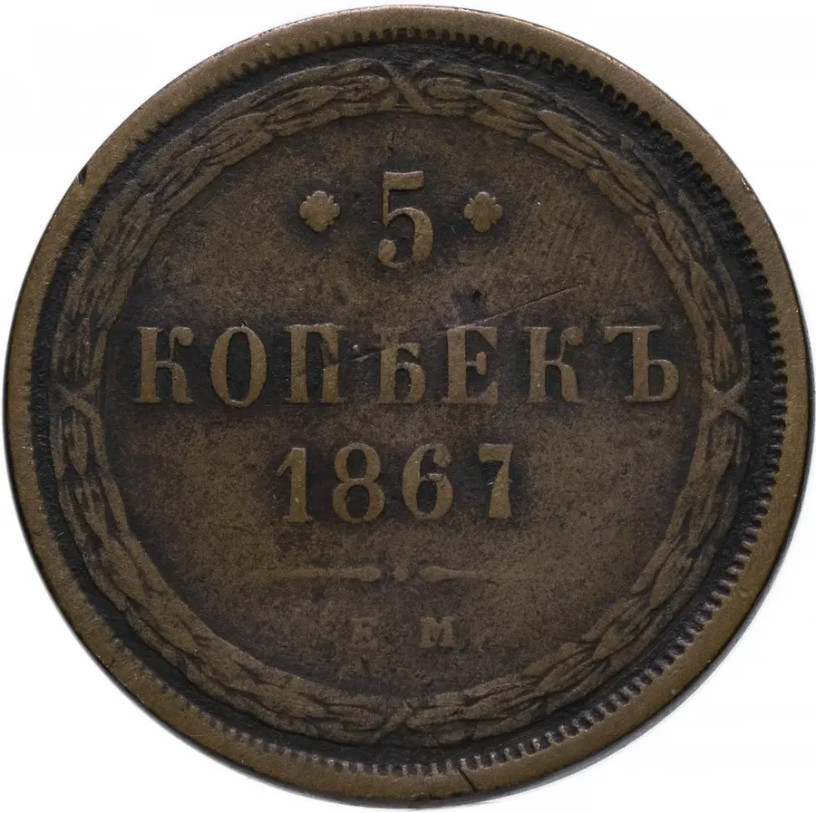 5 копеек 1867 ЕМ старый тип, аверс