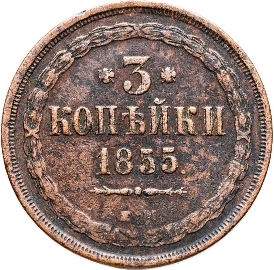 3 копейки 1855 ЕМ  Николай I и Александр II