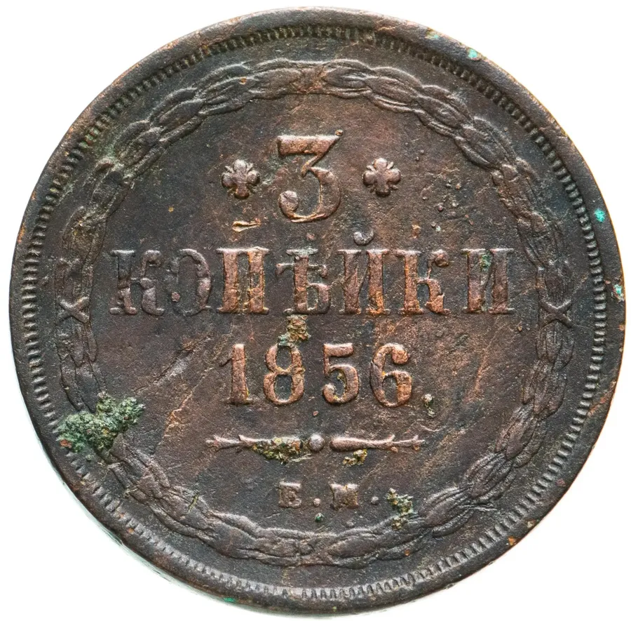 3 копейки 1856 ЕМ