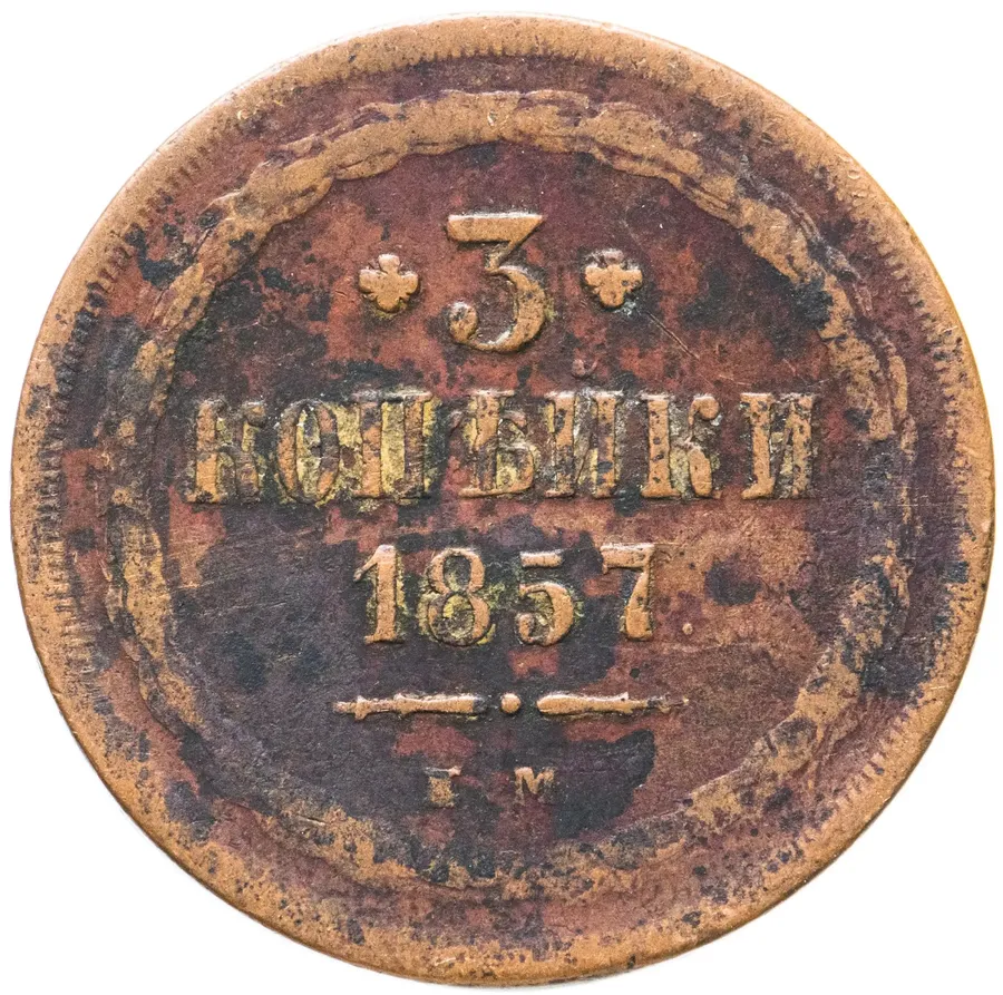 3 копейки 1857 ЕМ