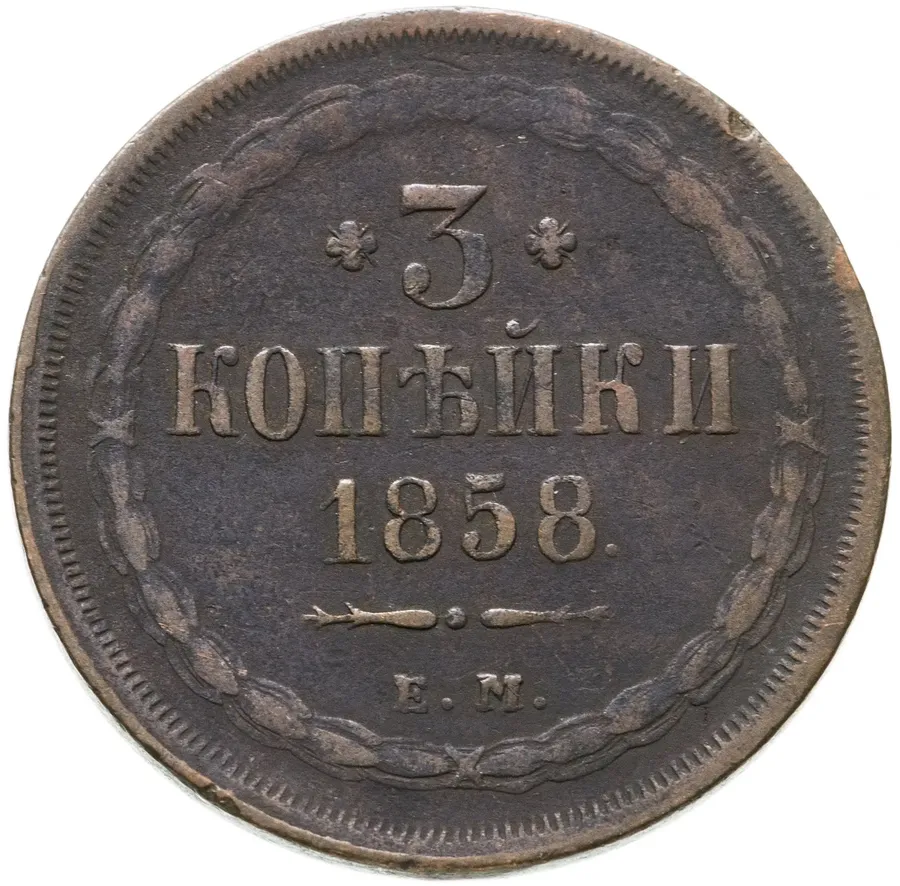 3 копейки 1858 ЕМ