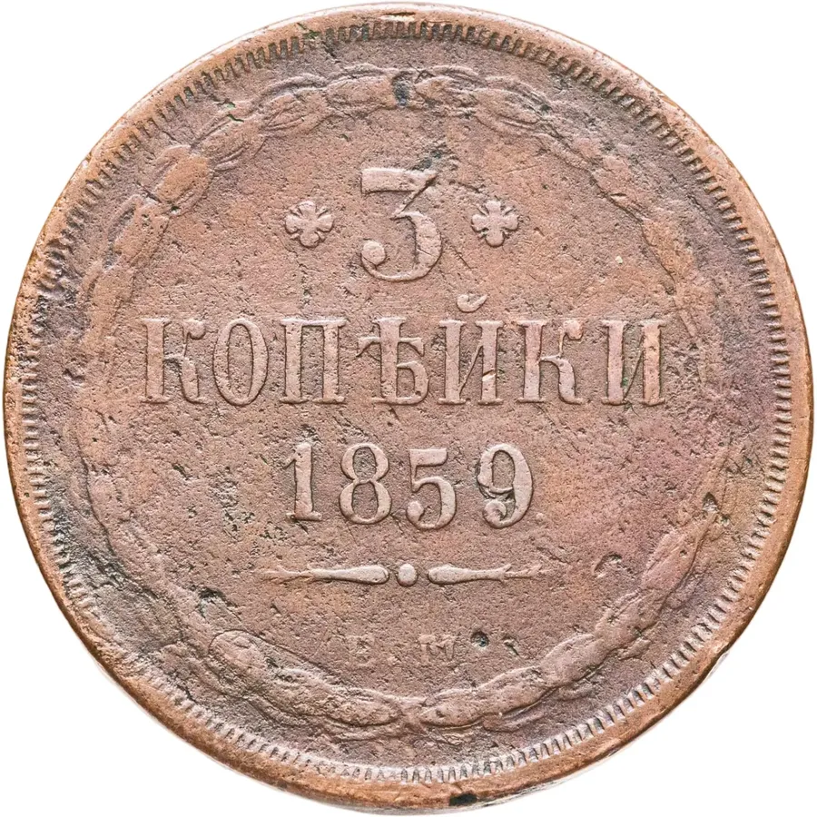 3 копейки 1859 ЕМ герб старого образца (1849-1857)