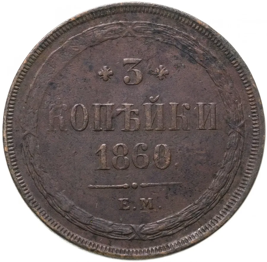 3 копейки 1860 ЕМ