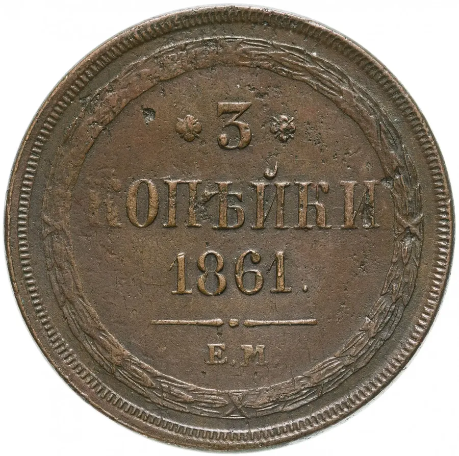3 копейки 1861 ЕМ, аверс