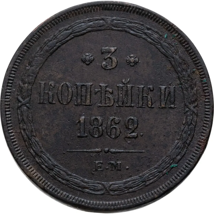 3 копейки 1862 ЕМ, аверс