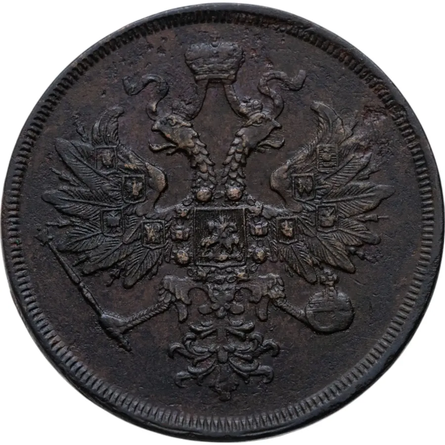 3 копейки 1862 ЕМ, реверс