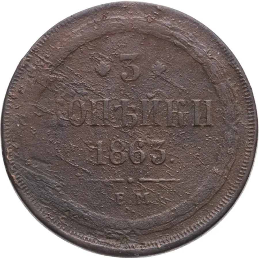 3 копейки 1863 ЕМ, аверс