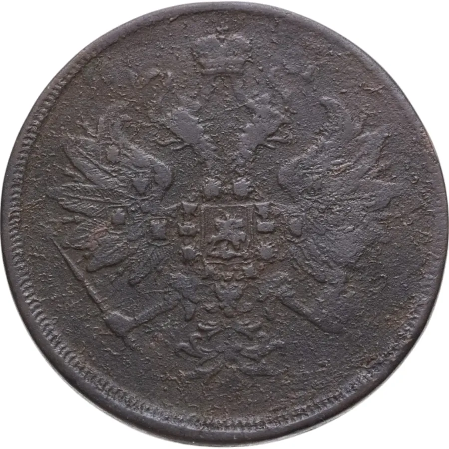 3 копейки 1863 ЕМ, реверс
