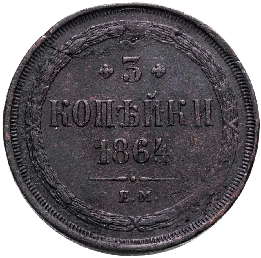 3 копейки 1864 ЕМ, аверс