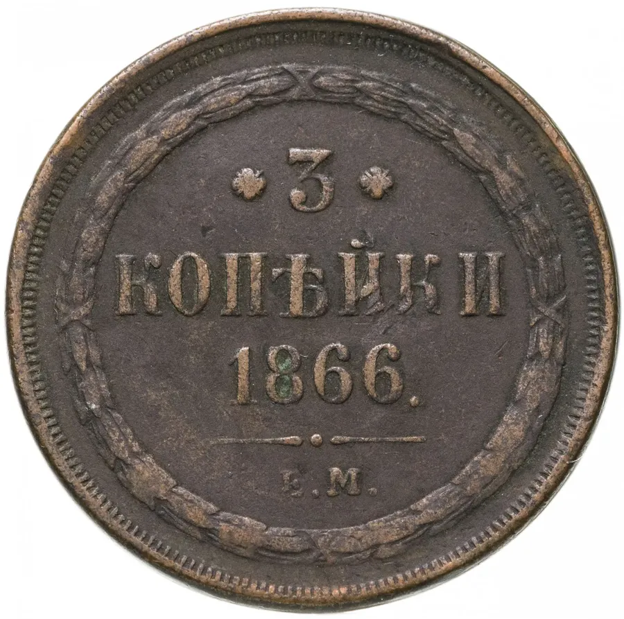 3 копейки 1866 ЕМ, аверс