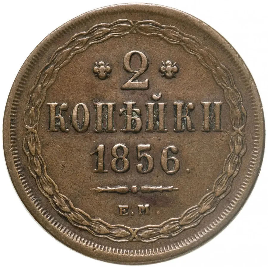2 копейки 1856 ЕМ