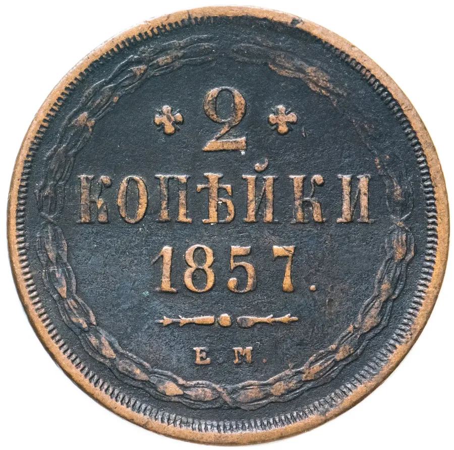 2 копейки 1857 ЕМ