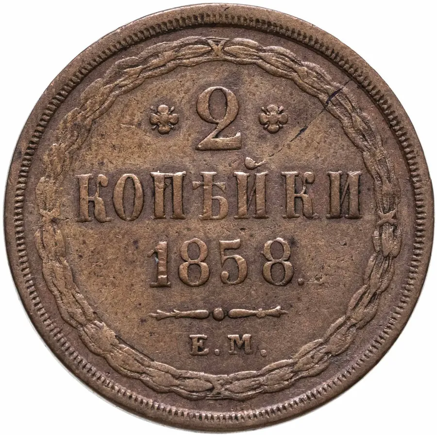2 копейки 1858 ЕМ