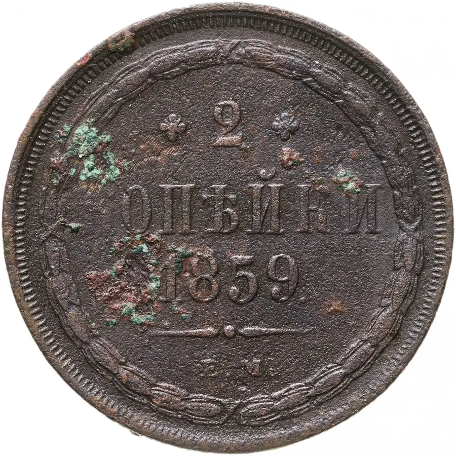 2 копейки 1859 ЕМ   нового образца (1860-1867)