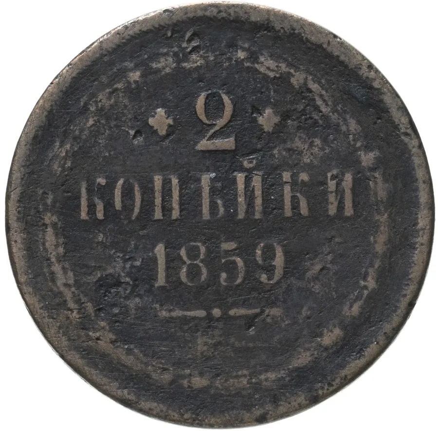 2 копейки 1859 ЕМ   старого образца (1849-1857)