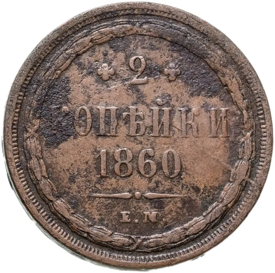 2 копейки 1860 ЕМ