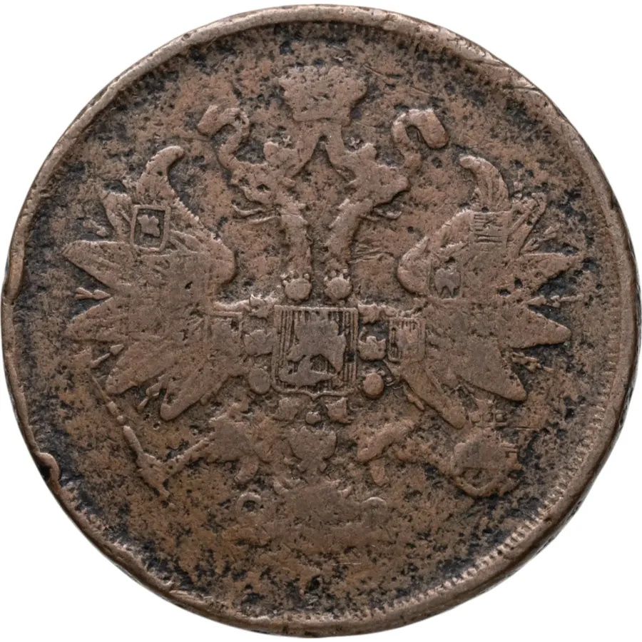 2 копейки 1861 ЕМ
