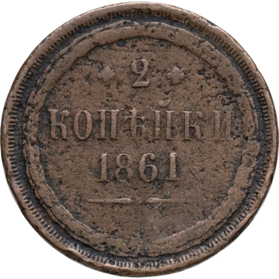 2 копейки 1861 ЕМ, реверс