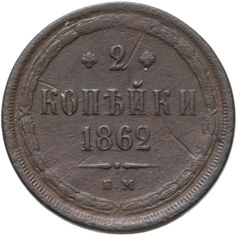 2 копейки 1862 ЕМ, аверс