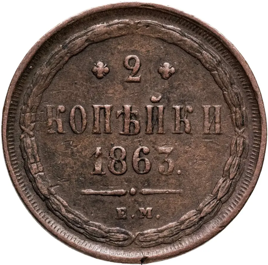 2 копейки 1863 ЕМ, аверс