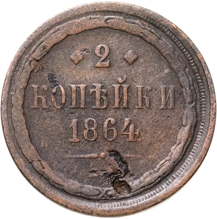 2 копейки 1864 ЕМ, аверс