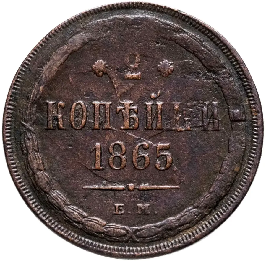 2 копейки 1865 ЕМ, аверс