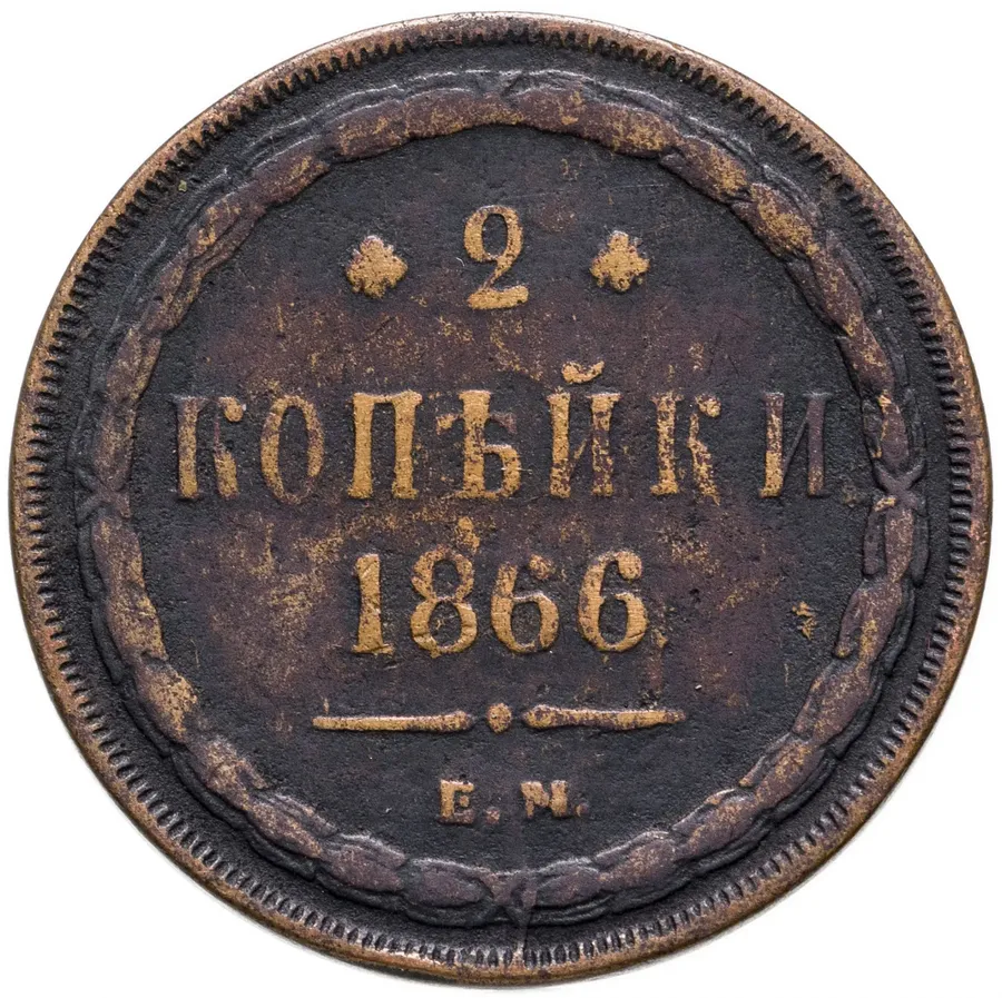 2 копейки 1866 ЕМ, аверс
