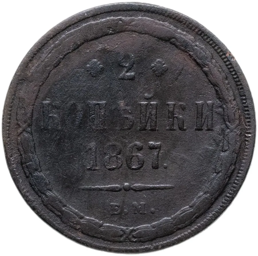2 копейки 1867 ЕМ  старый тип, аверс