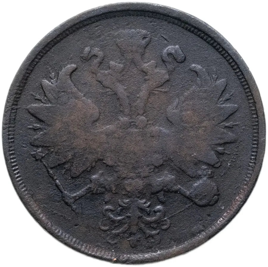 2 копейки 1867 ЕМ  старый тип, реверс