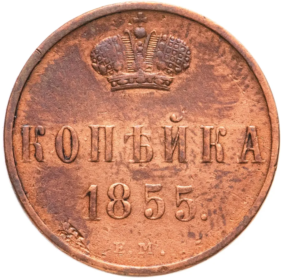 1 копейка 1855 ЕМ  Александр II