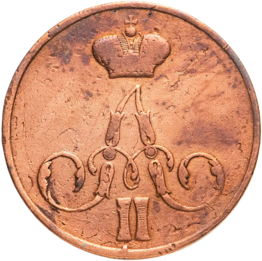 1 копейка 1855 ЕМ  Александр II, реверс