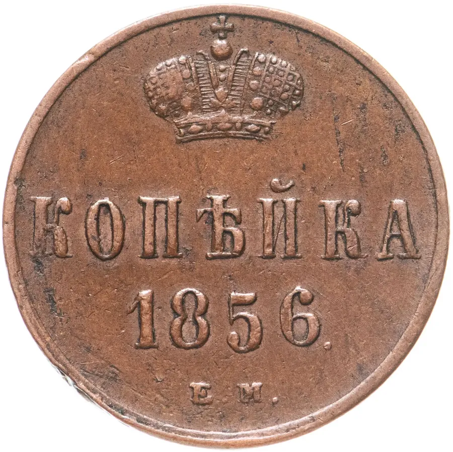 1 копейка 1856 ЕМ