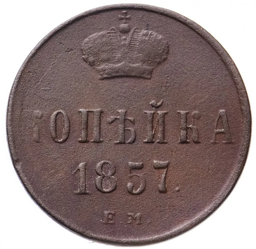 1 копейка 1857 ЕМ