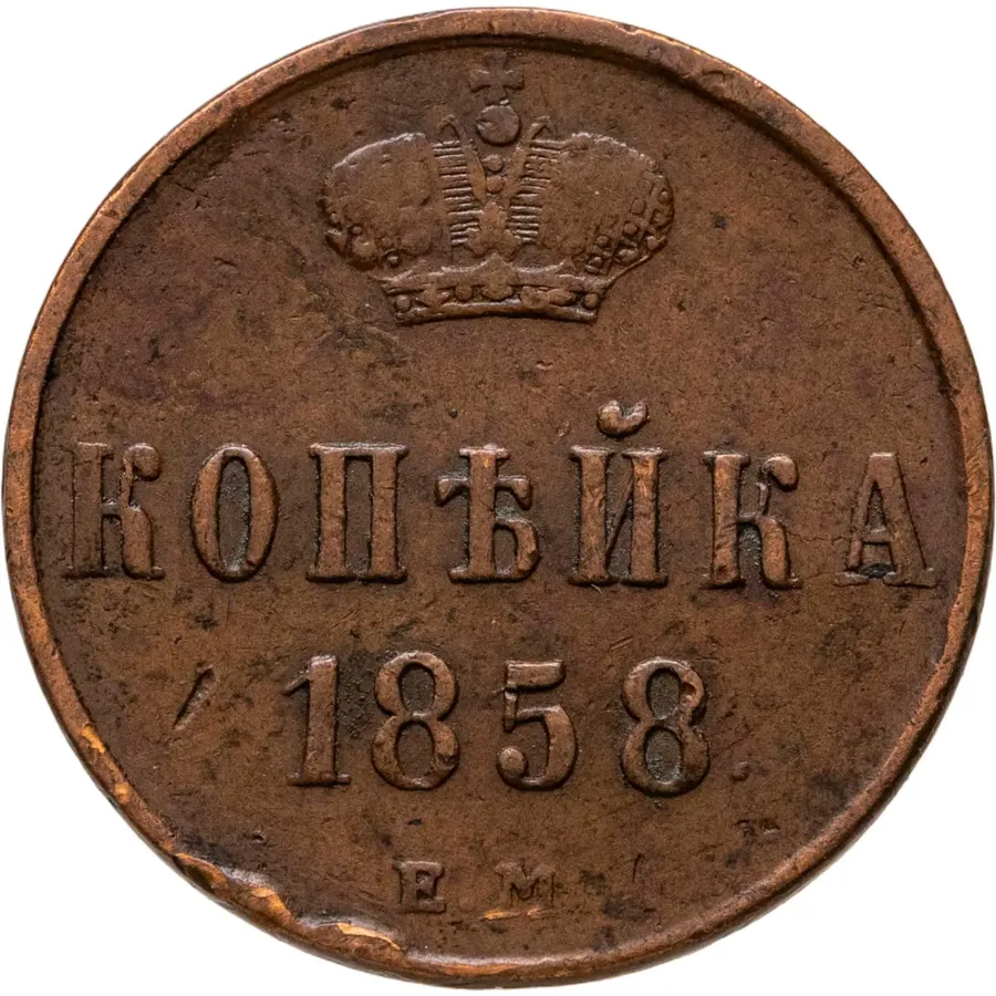 1 копейка 1858 ЕМ