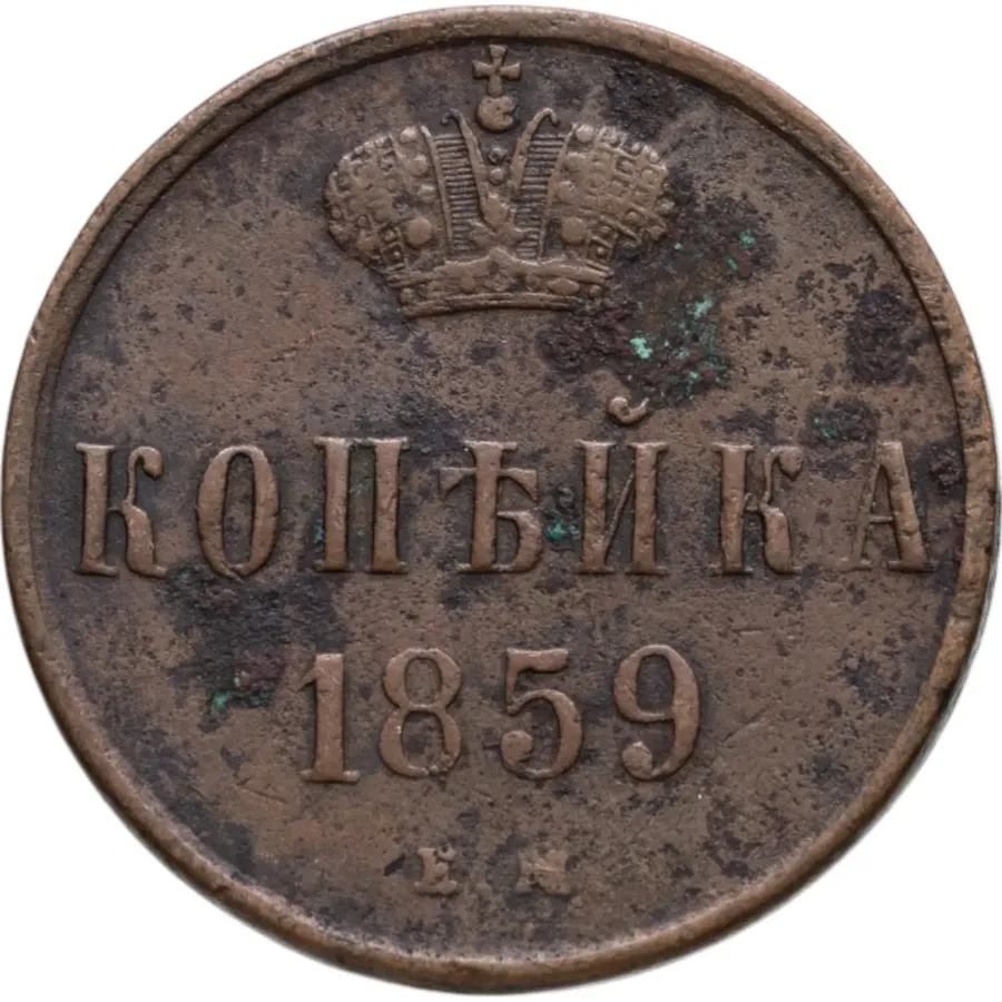 1 копейка 1859 ЕМ   короны шире (образца 1855)