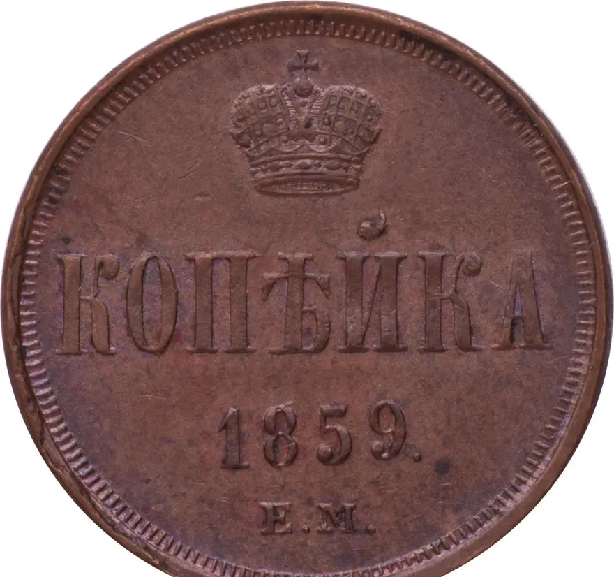 1 копейка 1859 ЕМ  короны уже, реверс