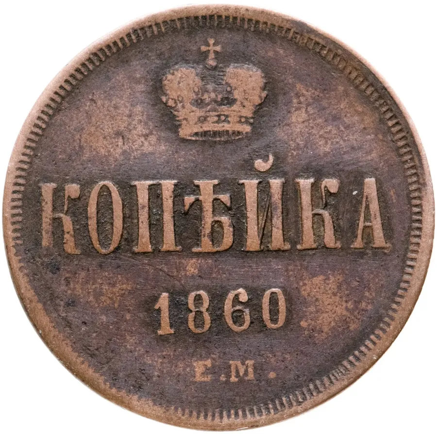 1 копейка 1860 ЕМ, аверс