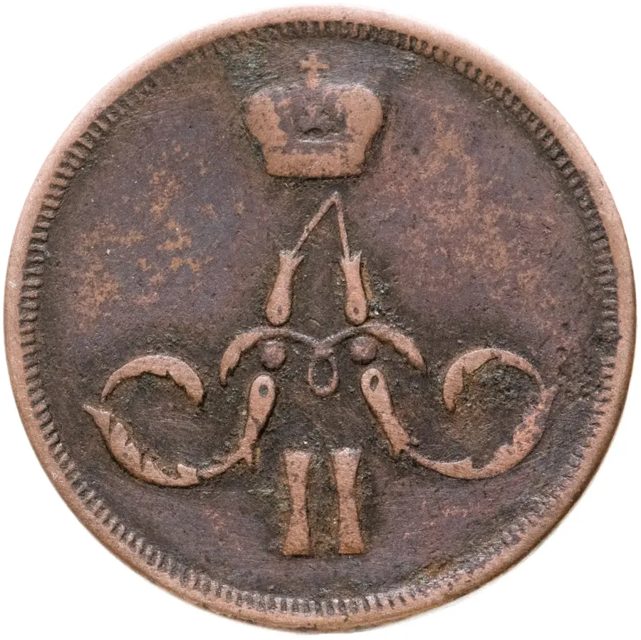1 копейка 1860 ЕМ, реверс