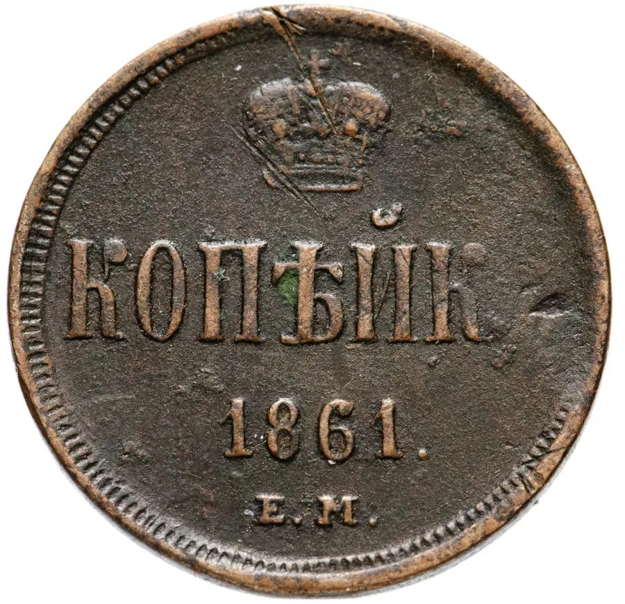 1 копейка 1861 ЕМ, аверс